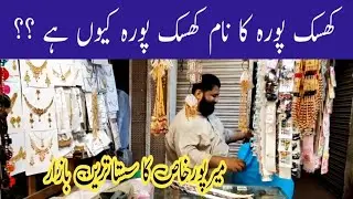 khisk Pura old Bazar, shopping center cheapest price, khiskpura Mirpurkhas
