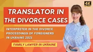 Translator in the divorce cases - Interpreter in the divorce proceedings of foreigners in Ukraine