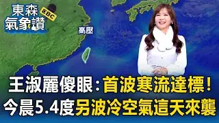 首波寒流達標！今晨急凍5.4度「低溫有感」 王淑麗：另一波冷氣團「這天」來襲｜20260109【淑麗氣象讚】