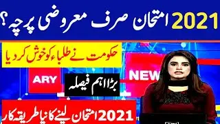 Very Good News of Exam 2021 for all Students|MCQs Papers Pattern 2021 for all boards exam 2021|Good