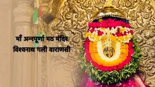 माँ अन्नपूर्णा मठ मंदिर विश्वनाथ गली वाराणसी 🚩 | Mata Annapurna math mandir Varanasi