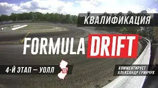 Формула Дрифт Нью Джерси 2017 КВАЛИФИКАЦИЯ по-русски (короткая версия)
