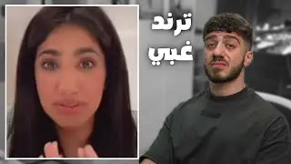 ترند يا رب تموت!!
