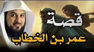 الفاروق عمر قصة رجل اهتز له عرش كسرى!    الشيخ محمد العريفي