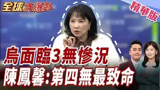 烏克蘭真的被世界放棄了嗎？陳鳳馨點破最致命第四無；無水無電無暖之外是「無人關注」20260114【#全球大爆卦】精華版 @全球大視野Global_Vision
