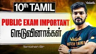 10th Tamil | Public Exam Important நெடுவினாக்கள் | TN State Board | Tamizhan Sir