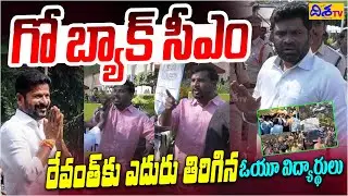 రేవంత్ కు ఎదురు తిరిగిన ఓయూ విద్యార్థులు | OU Students Fires on CM Revanth Reddy | Disha Tv