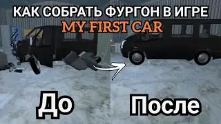 КАК СОБРАТЬ ФУРГОН В ИГРЕ My First Car КАК СОБРАТЬ ФУРГОН В ИГРЕ МАЯ ПЕРВАЯ МАШИНА ГЕРМАНИЯ
