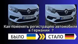 Как поменять регистрацию автомобиля в Германии | Украинские номера → немецкие