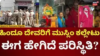 Stone Pelting At Om Shakthi Procession | JJ Nagar ಏರಿಯಾದಲ್ಲಿ ಹೇಗಿದೆ ಪರಿಸ್ಥಿತಿ?