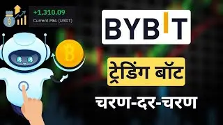 Bybit ट्रेडिंग बॉट कैसे सेटअप करें और कमाएं?