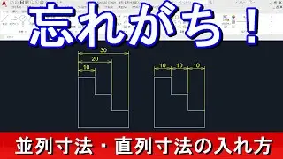 AutoCAD　並列・直列寸法の入れ方