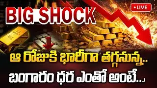 🔴 LIVE : తులం 80వేలు..? భారీగా తగ్గినా బంగారం ధర..! | Gold Price Fall Down | Gold Rate Today