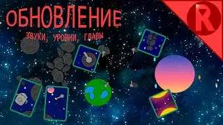 Обновление в Robot vs Gravity - уровни, звуки, деление на главы