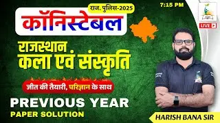 राजस्थान पुलिस कॉनिस्टेबल - 2025 राजस्थान कला एवं संस्कृति | Previous Year PAPER SOLUTION