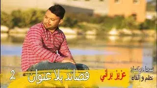 قصائد بلا عنوان  2  لي شاعر وزجال عزيز براني تتكم عن الواقع وهموم الشعب