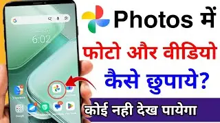 google photos app mein photo aur video kaise chupaye | how to hide photos and videos in photos app