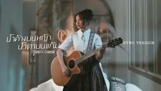 น้ำค้างบนหญ้า น้ำตาบนแก้ม I PRAE CHANAA (แพร ชนา) (SYNC VERSION)