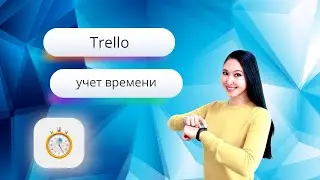 Trello: учет времени с улучшением TimeCamp