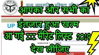ITI MERIT LIST 2019#@ आई०टी०आई० मैरिट लिस्ट 2019