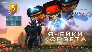 КОРВЕТ С 4-МЯ ФОРСИРОВАННЫМИ ЯЧЕЙКАМИ РЯДОМ- ОБНОВЛЕНИЕ  NO MAN&rsquo;S SKY VOYAGERS