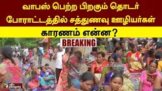 #BREAKING | வாபஸ் பெற்ற பிறகும் தொடர் போராட்டத்தில் சத்துணவு ஊழியர்கள் - காரணம் என்ன?  | PTT