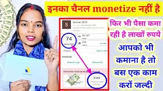 😱आ गया खुशखबरी अब चैनल monetize करना जरूरी नहीं है || अब बिना Monetize के लाखों 💲कमाओ youtube से 💸
