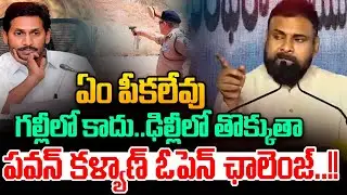 ఏం పీకలేవు..ఢిల్లీలో తొక్కుతా..🔴LIVE : Deputy CM Pawan Kalyan Mass Warning | YS Jagan Arrest