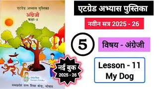 एटग्रेड कक्षा 5 अंग्रेजी Lesson 11 My Dog || Atgrade Class 5 English Lessson 11 My Dog