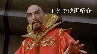 1分で映画紹介「フラッシュ・ゴードン」