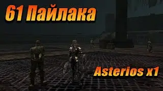 Пайлака 61. Asterios Lineage 2.