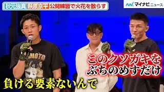 【RIZIN】秋元強真 vs 萩原京平、公開練習でもヒリヒリするような舌戦を展開「負ける要素ない」「このクソガキぶちのめす」『RIZIN LANDMARK 12 in KOBE』合同公開練習