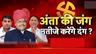 Rajasthan Anta Election Result 2025 Live: अंता में कौन आगे, काउंटिंग शुरू, उपचुनाव के किंग
