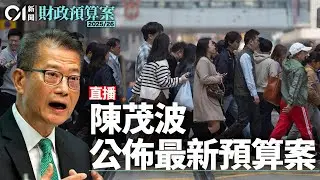 01直播LIVE｜2025-02-26  財政司司長陳茂波發表新一份《財政預算案》｜01新聞｜財政預算案｜陳茂波｜2元乘車｜財赤｜公務員｜減薪｜派糖