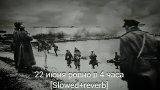 22 июня ровно в 4 часа | on the 22nd june exactly at 4am  (Slowed)