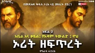 New || የመጀመርያው ሞት እና የውሃ ጥፋት || አቤል እና ቃየል | ኖህ | Part two | ኦሪት ዘፍጥረት