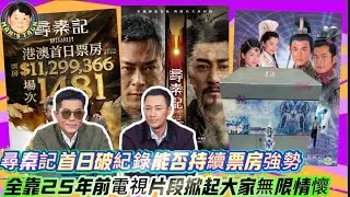 EP655《說三道四》尋秦記首日破紀錄能否持續票房強勢｜全靠25年前電視片段掀起大家無限情懷！