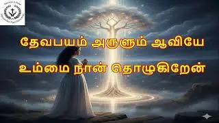 New Song: பரிசுத்த ஆவியே உம்மை ஸ்தோத்தரிக்கிறேன் | Lyrics: Jayaseelan Paul #music #christianlyrics