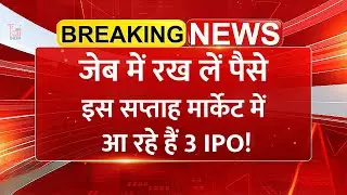 इस हफ्ते आ रहे हैं 3 बड़े IPO&ndash; SSMD Agrotech, Mother Nutri Foods, KK Silk Mills