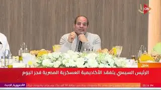الرئيس السيسي يتفقد الأكاديمية العسكرية  المصرية فجر اليوم | الجمعة 10يناير 2025