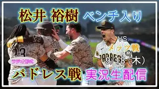 【パドレスLive】MLB パドレス VS. メッツ 実況生配信 2025.9.18 8:10～【松井裕樹ベンチ入り】