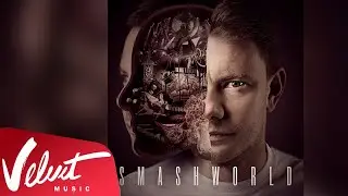 Альбом: Smash World (2017)