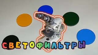 Светофильтры и микроскоп