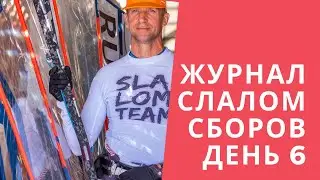 Журнал Razduet Slalom march 2020 День 6.