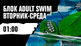 БЛОК ADULT SWIM &mdash; Бесплатная подписка до 30 апреля на сайте 2х2