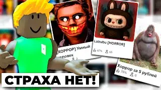 Странные Хоррор Плейсы в РОБЛОКС