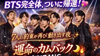 💜 BTS 完全体、ついに帰還 💜✨ 7人の約束が再び動き出す夜 ✨ | ARIRANG カムバックの真実 🌙🔥
