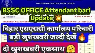 Bihar SSC Office Attendant Big Update 💥BSSC OFFICE ATTENDANT seat increase||#bsscofficeattendant