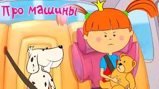 About Cars 🚘🚦 – Once Upon a Princess – Educational Cartoon for Kids