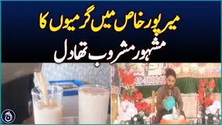 Thadal, A Refreshing Summer Drink in Mirpurkhas - Aaj News